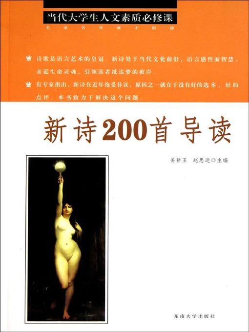 Title details for 新诗200首导读 (Guide For 200Modern Chinese Poetries) by 姜耕玉 (Jiang Gengyu) - Available